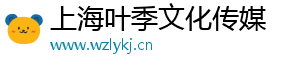 上海叶季文化传媒
